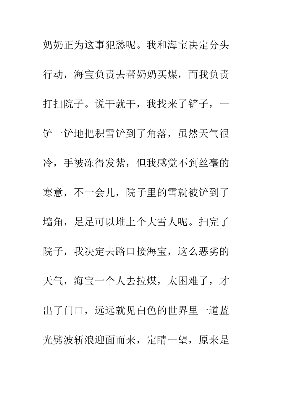 关于雪的作文-我和海宝——雪中送碳_第3页