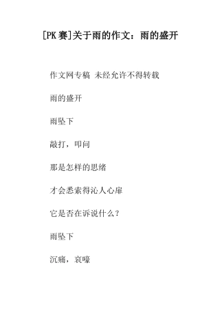 关于雨的作文雨的盛开