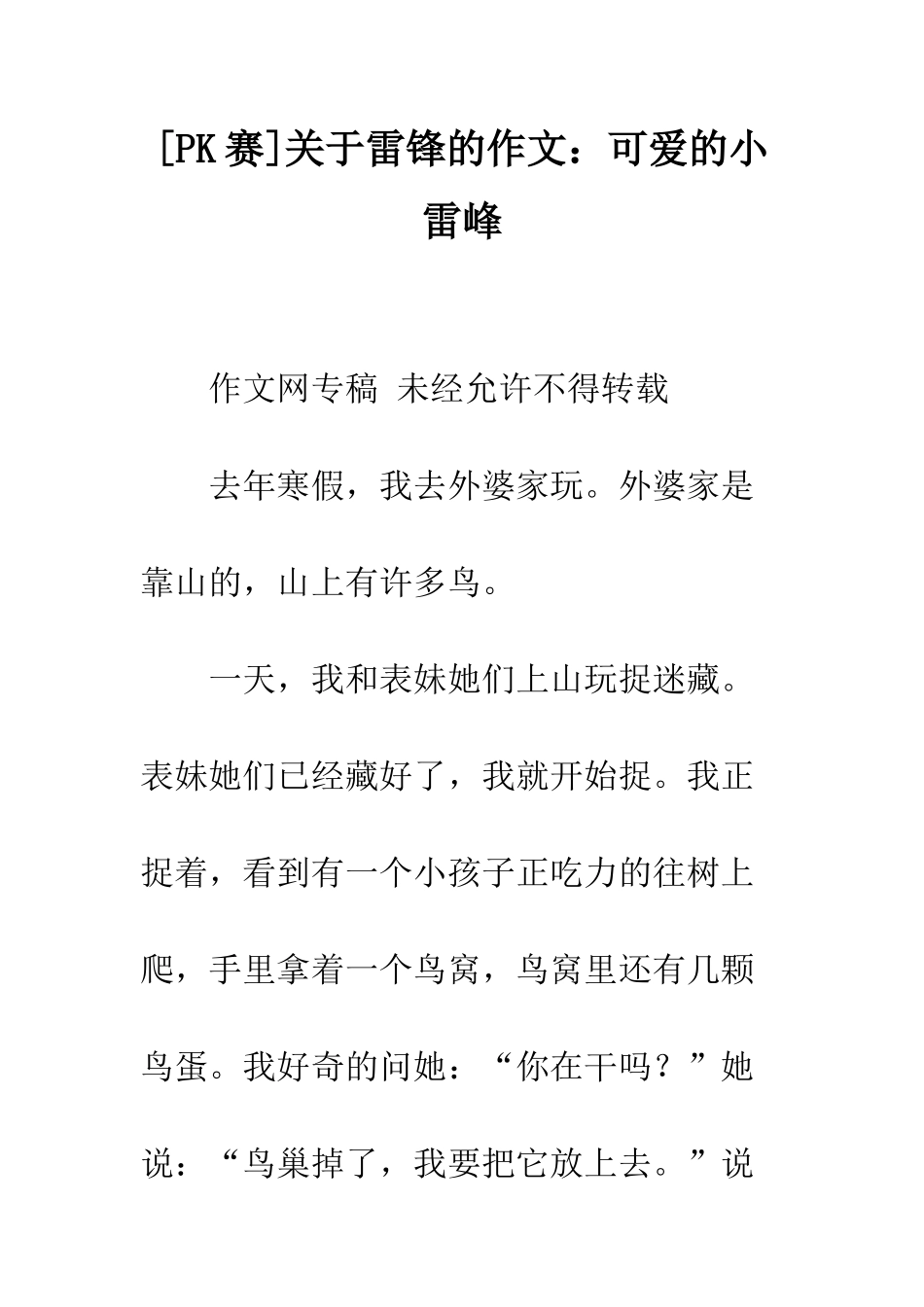 关于雷锋的作文可爱的小雷峰_第1页