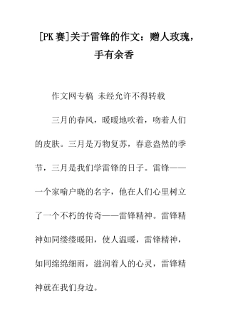 关于雷锋的作文赠人玫瑰-手有余香