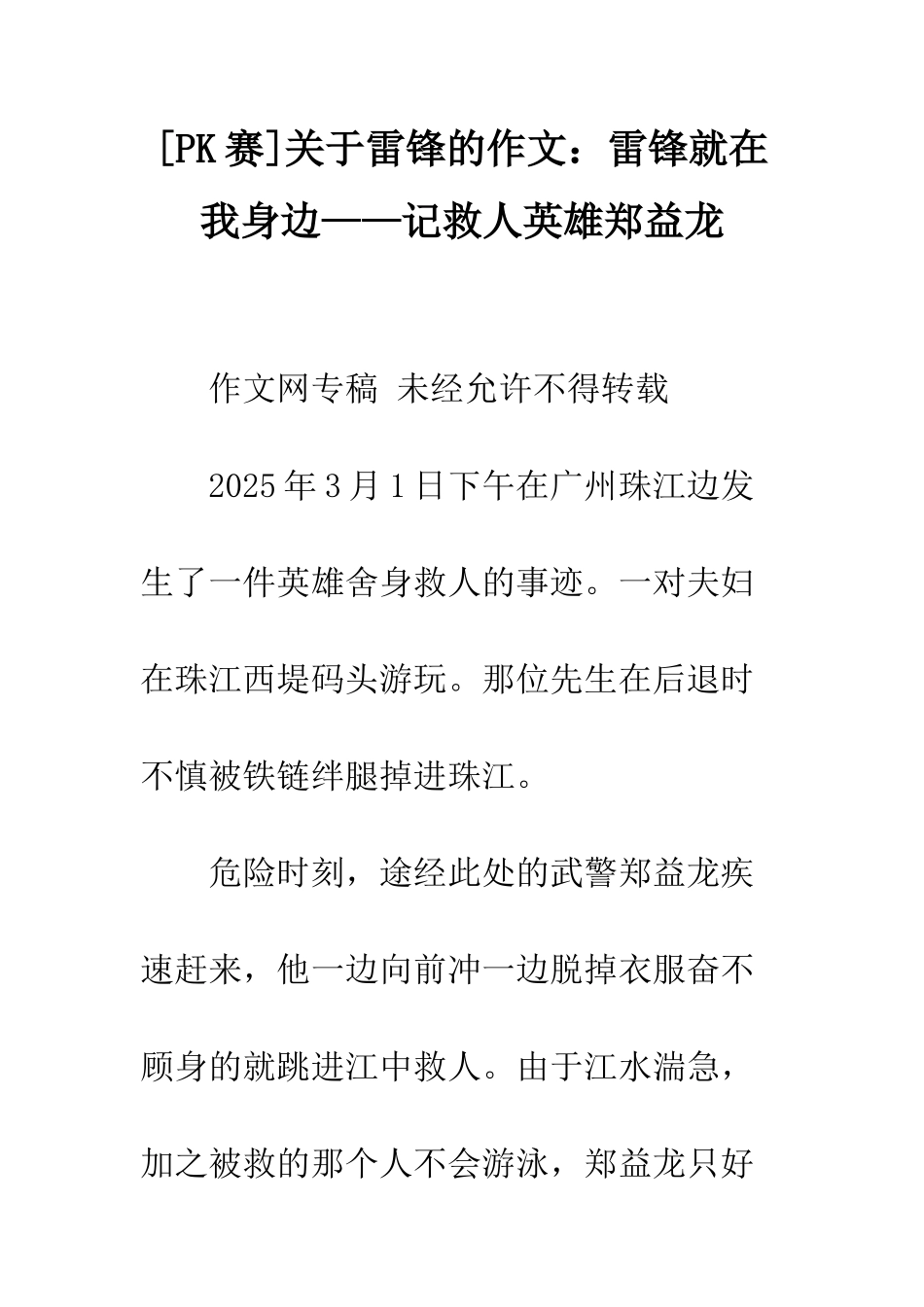 关于雷锋的作文雷锋就在我身边——记救人英雄郑益龙_第1页