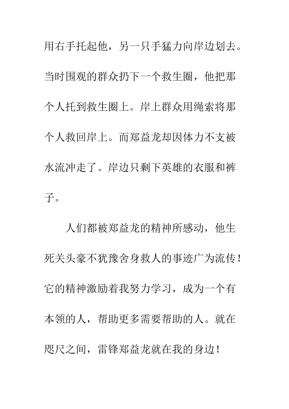 关于雷锋的作文雷锋就在我身边——记救人英雄郑益龙_第2页