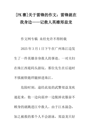 关于雷锋的作文雷锋就在我身边——记救人英雄郑益龙
