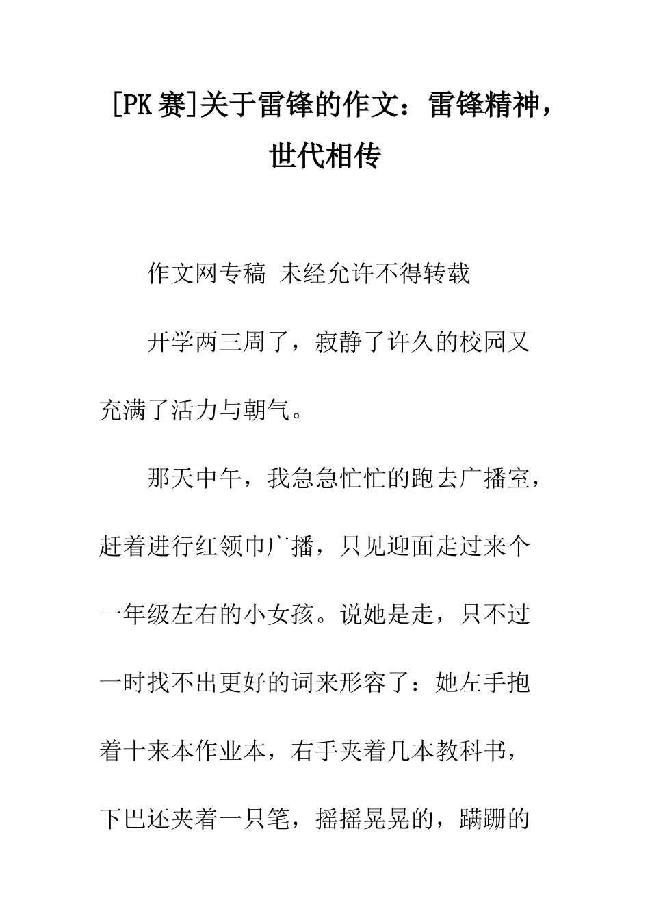 关于雷锋的作文雷锋精神-世代相传_第1页