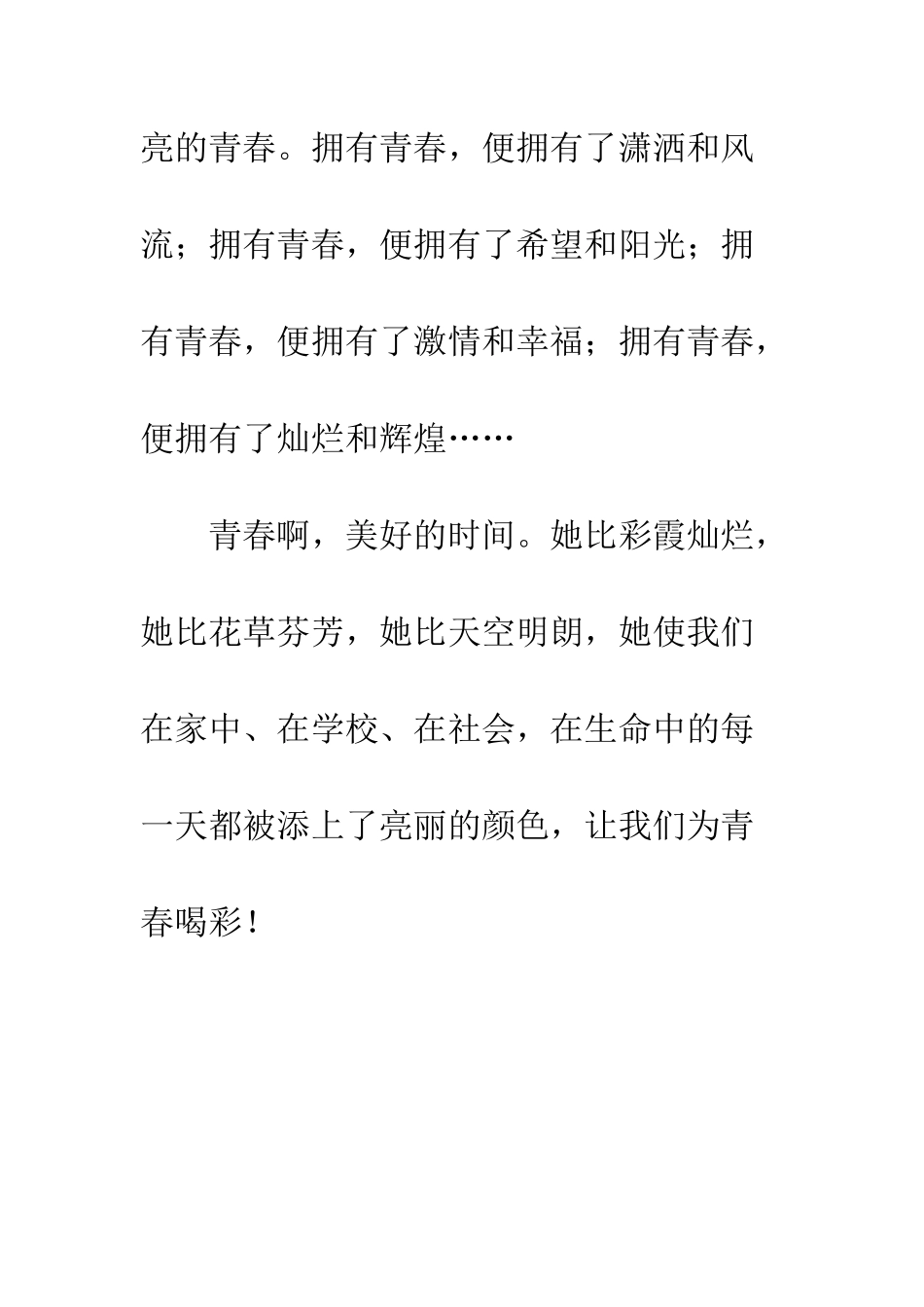 关于青春的作文为青春喝彩_第3页