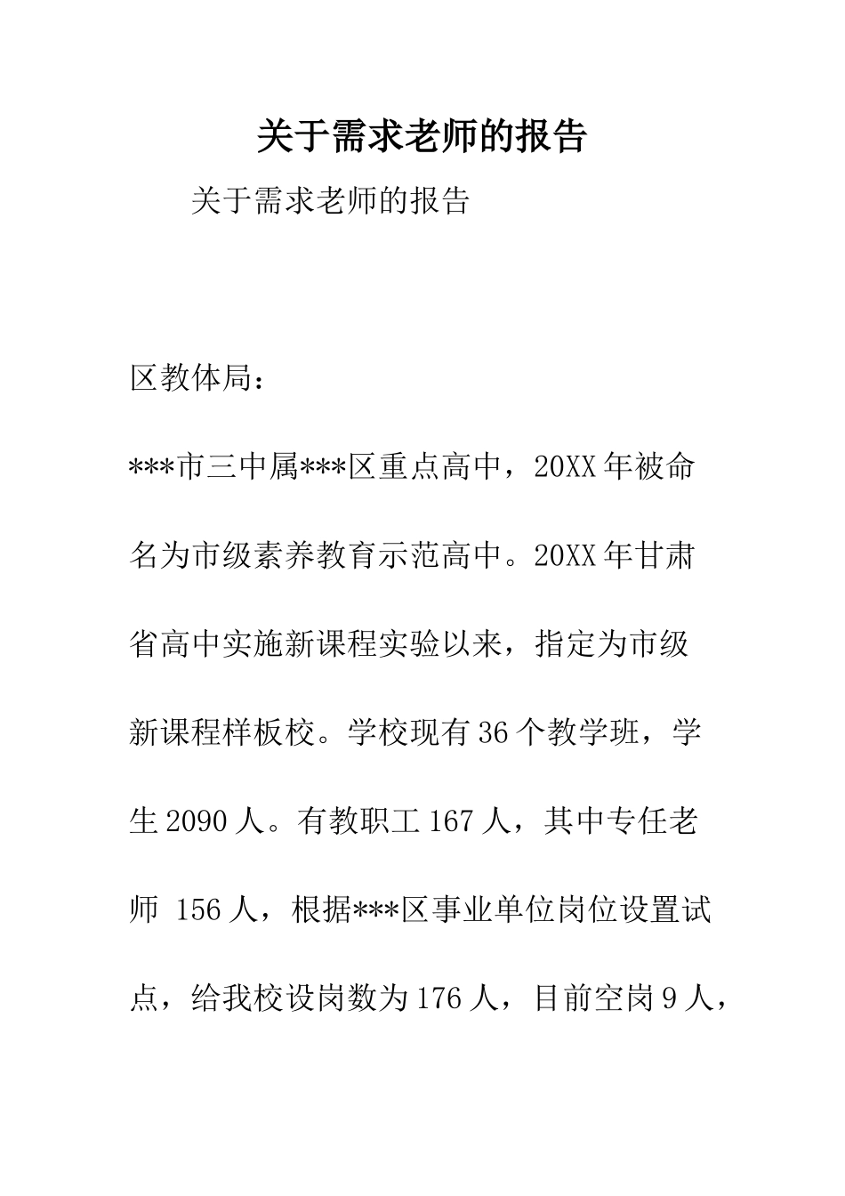 关于需求教师的报告_第1页