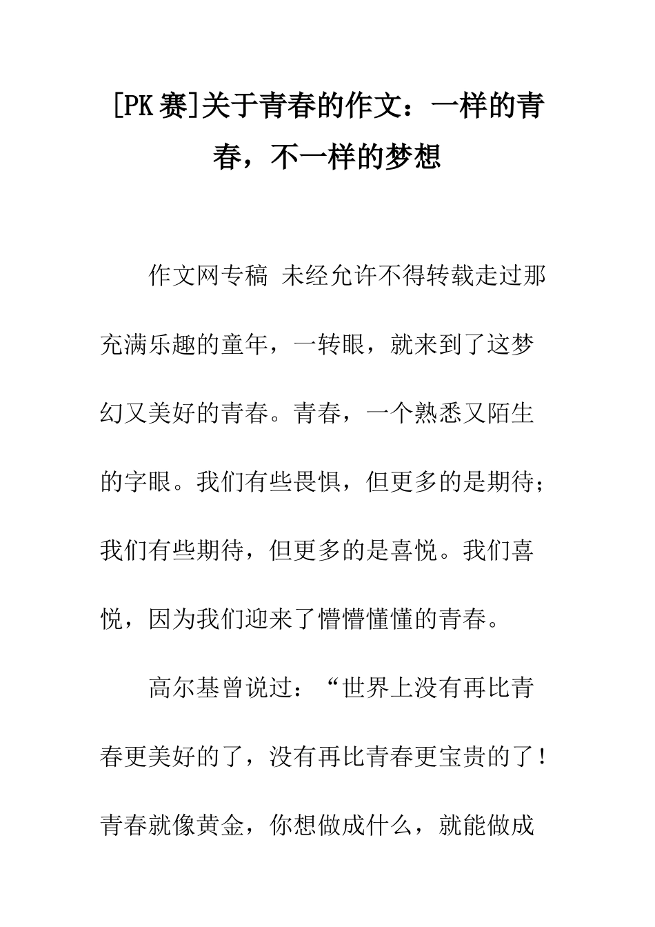 关于青春的作文一样的青春-不一样的梦想_第1页