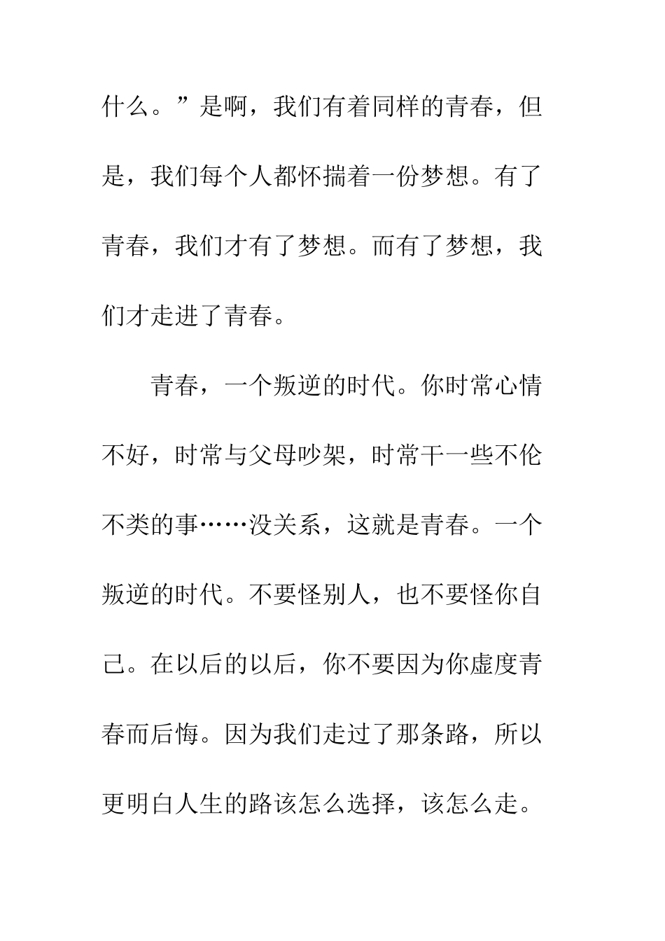 关于青春的作文一样的青春-不一样的梦想_第2页