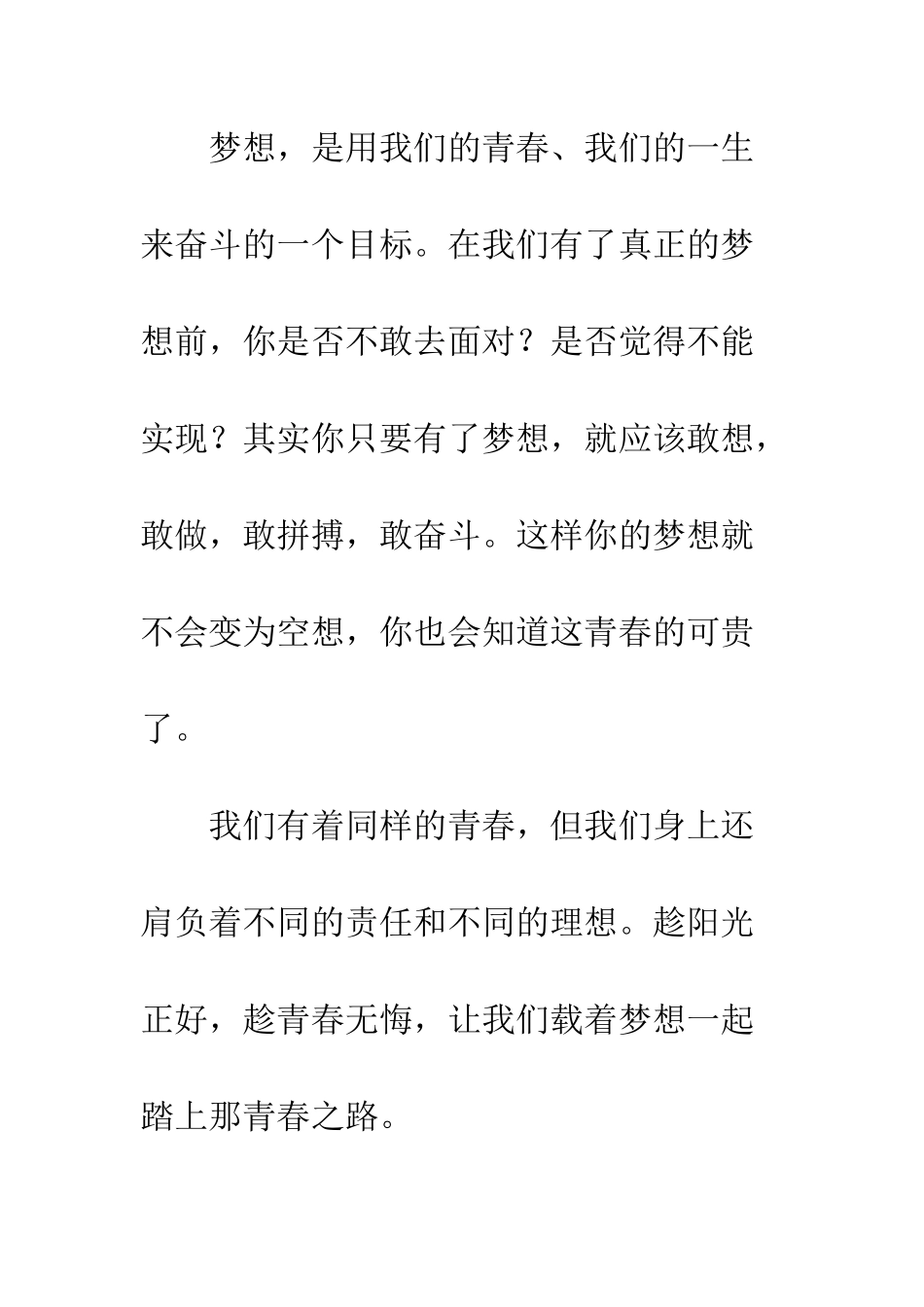 关于青春的作文一样的青春-不一样的梦想_第3页