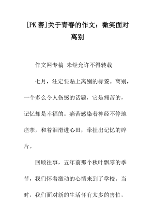 关于青春的作文微笑面对离别
