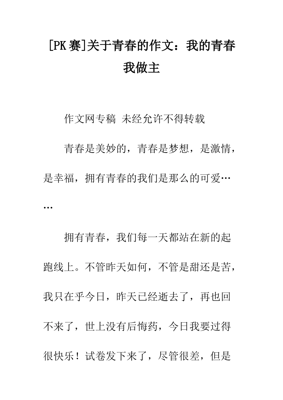 关于青春的作文我的青春我做主_第1页