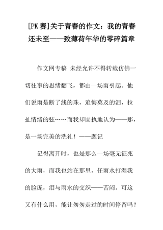 关于青春的作文我的青春还未至——致薄荷年华的零碎篇章