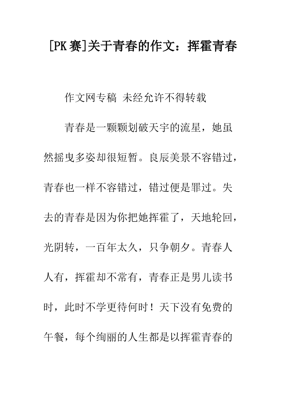 关于青春的作文挥霍青春_第1页