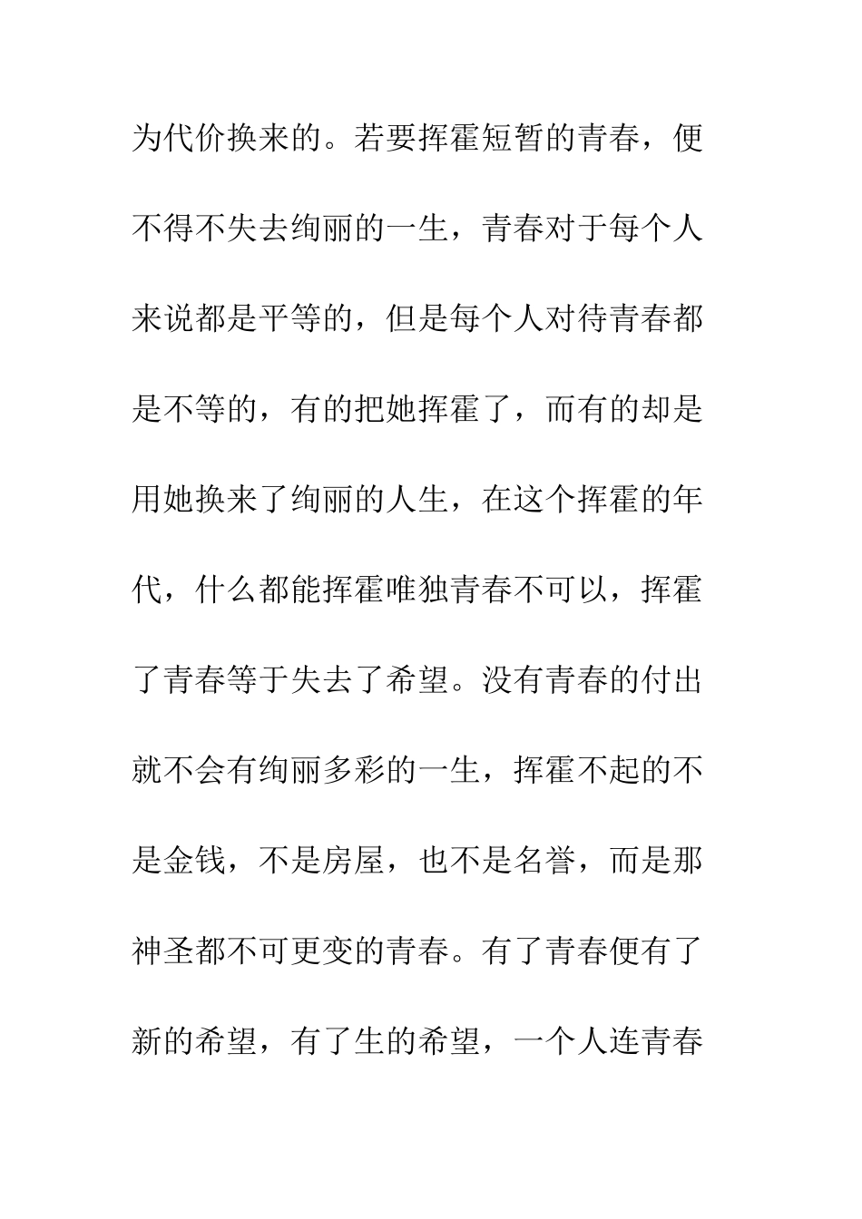 关于青春的作文挥霍青春_第2页