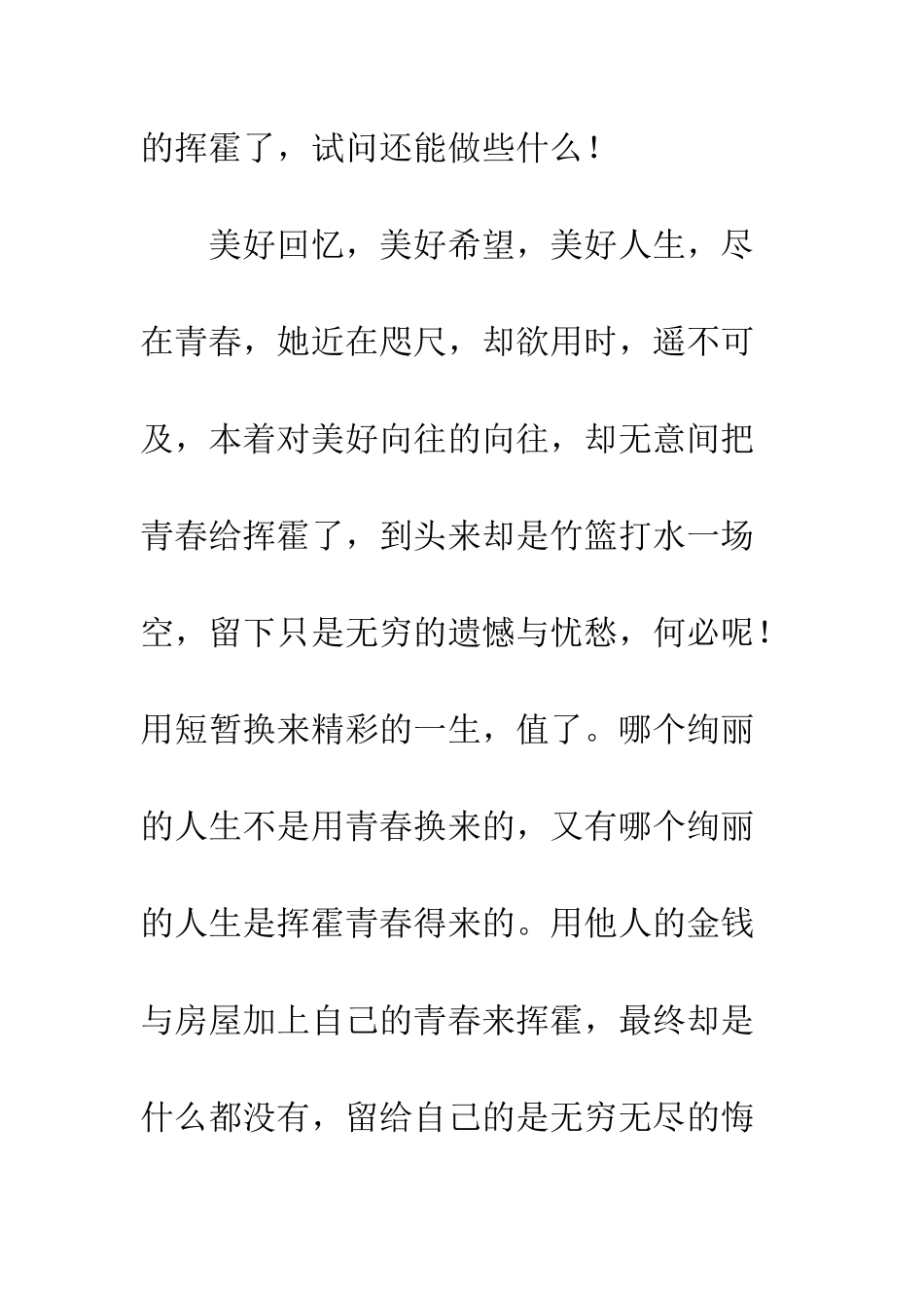 关于青春的作文挥霍青春_第3页