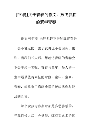 关于青春的作文放飞我们的繁华青春