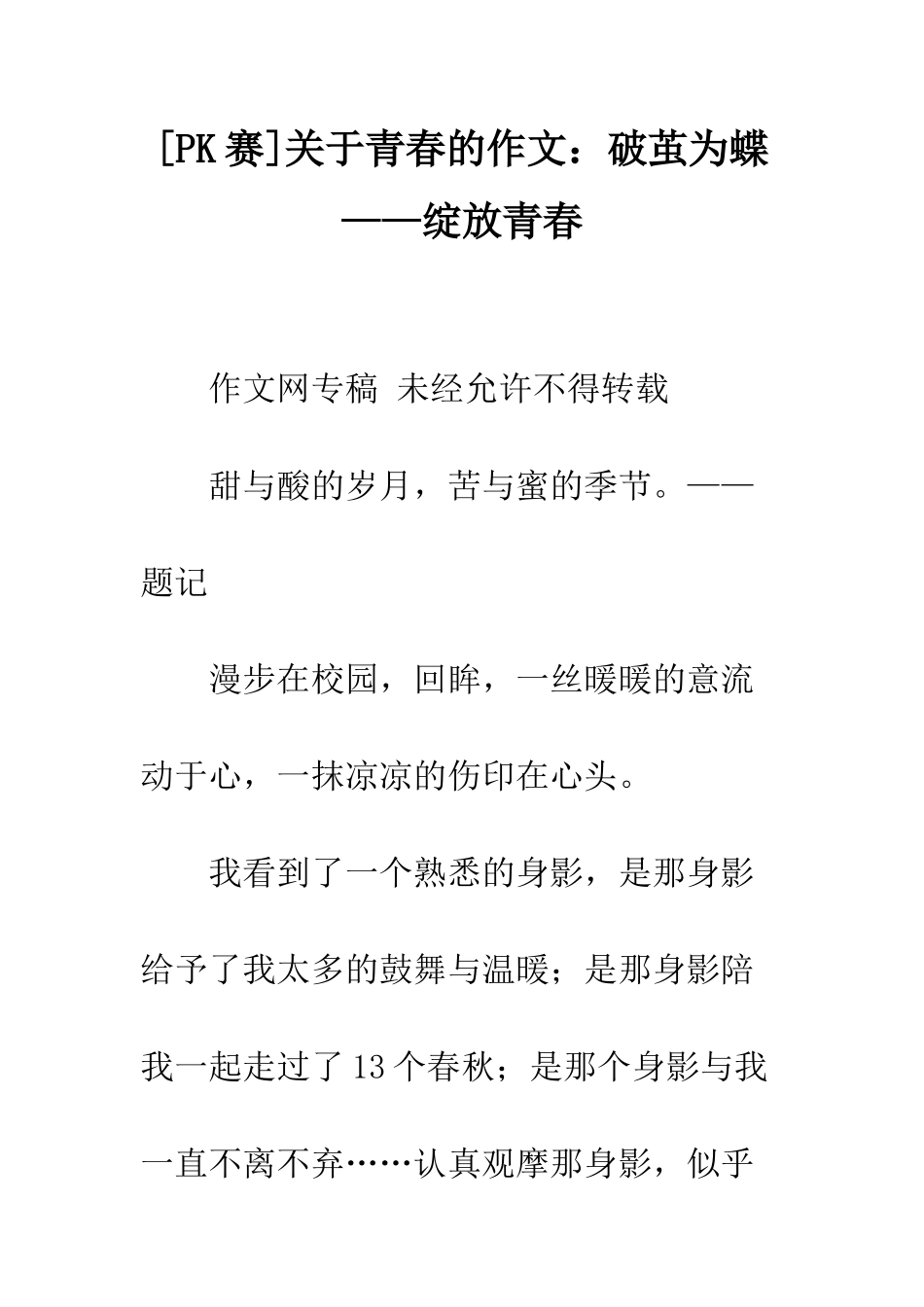 关于青春的作文破茧为蝶——绽放青春_第1页