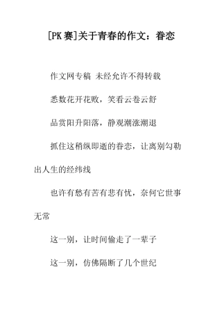 关于青春的作文眷恋