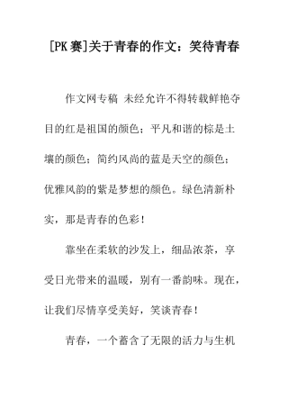 关于青春的作文笑待青春