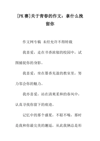 关于青春的作文拿什么挽留你