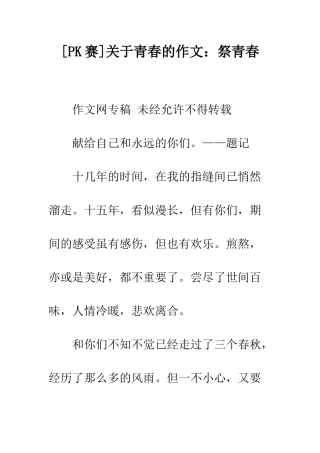 关于青春的作文祭青春
