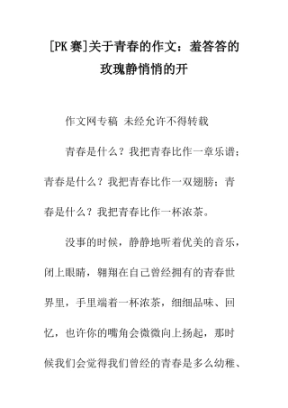 关于青春的作文羞答答的玫瑰静悄悄的开