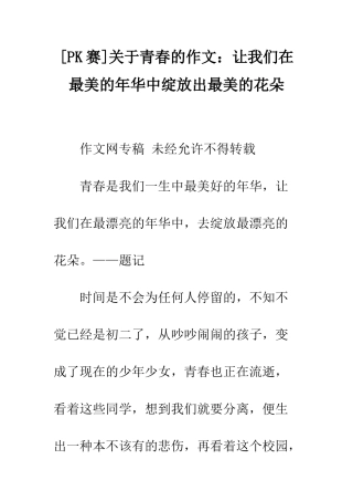 关于青春的作文让我们在最美的年华中绽放出最美的花朵
