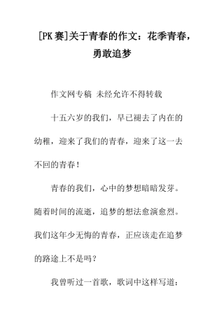 关于青春的作文花季青春-勇敢追梦