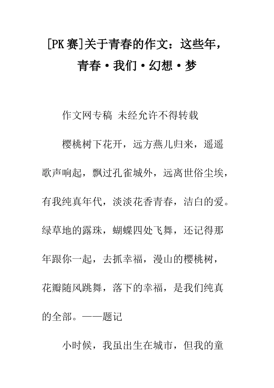 关于青春的作文这些年-青春·我们·幻想·梦_第1页