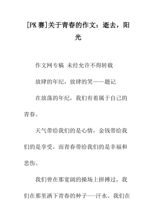 关于青春的作文逝去-阳光