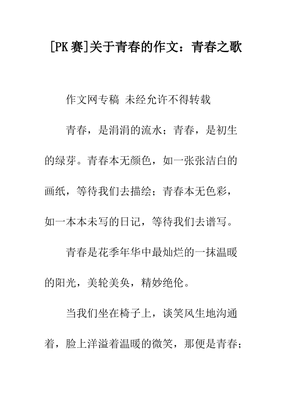 关于青春的作文青春之歌_第1页