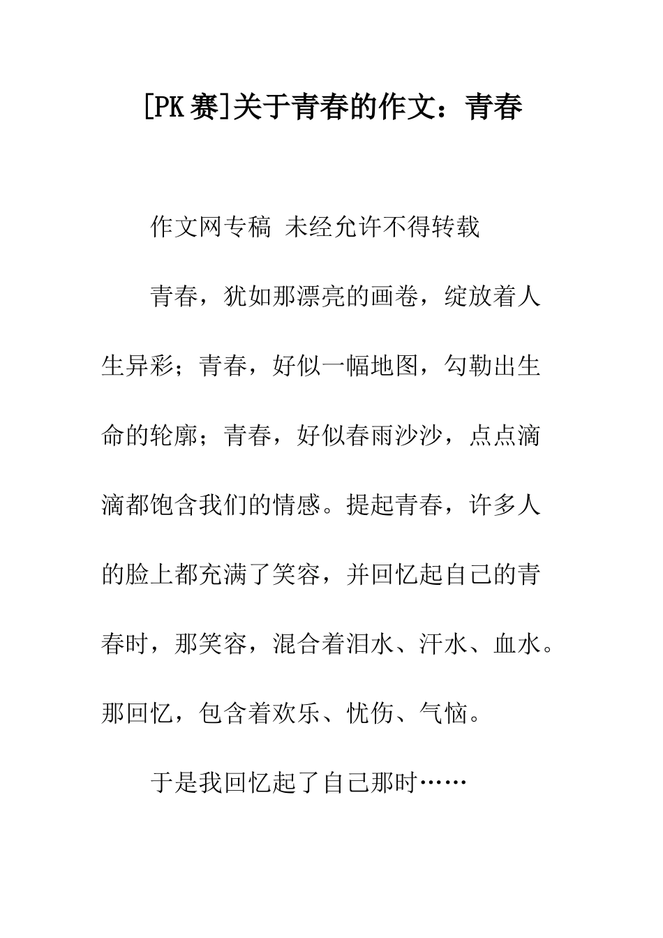 关于青春的作文青春_第1页