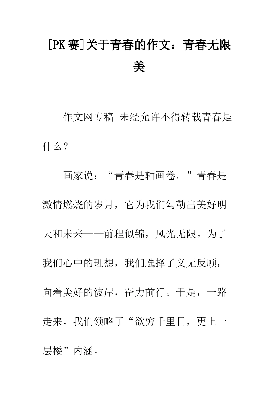 关于青春的作文青春无限美_第1页
