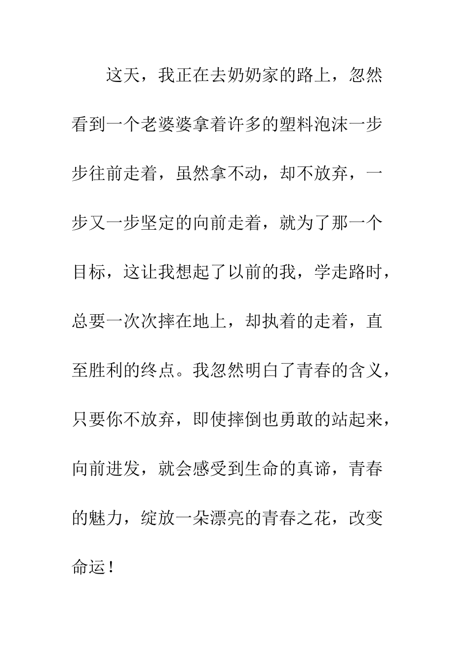 关于青春的作文青春的绽放_第2页