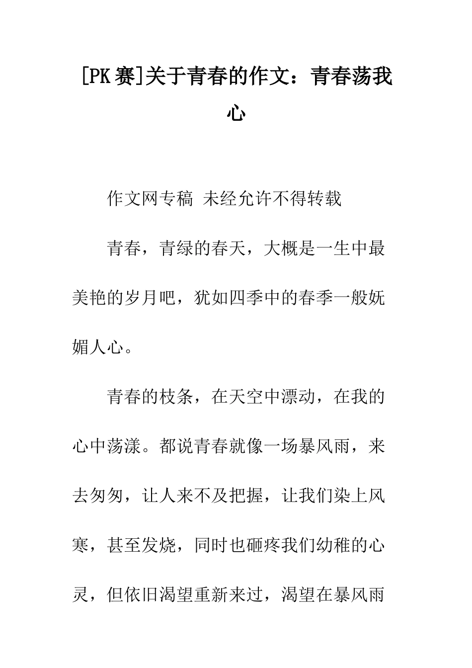 关于青春的作文青春荡我心_第1页