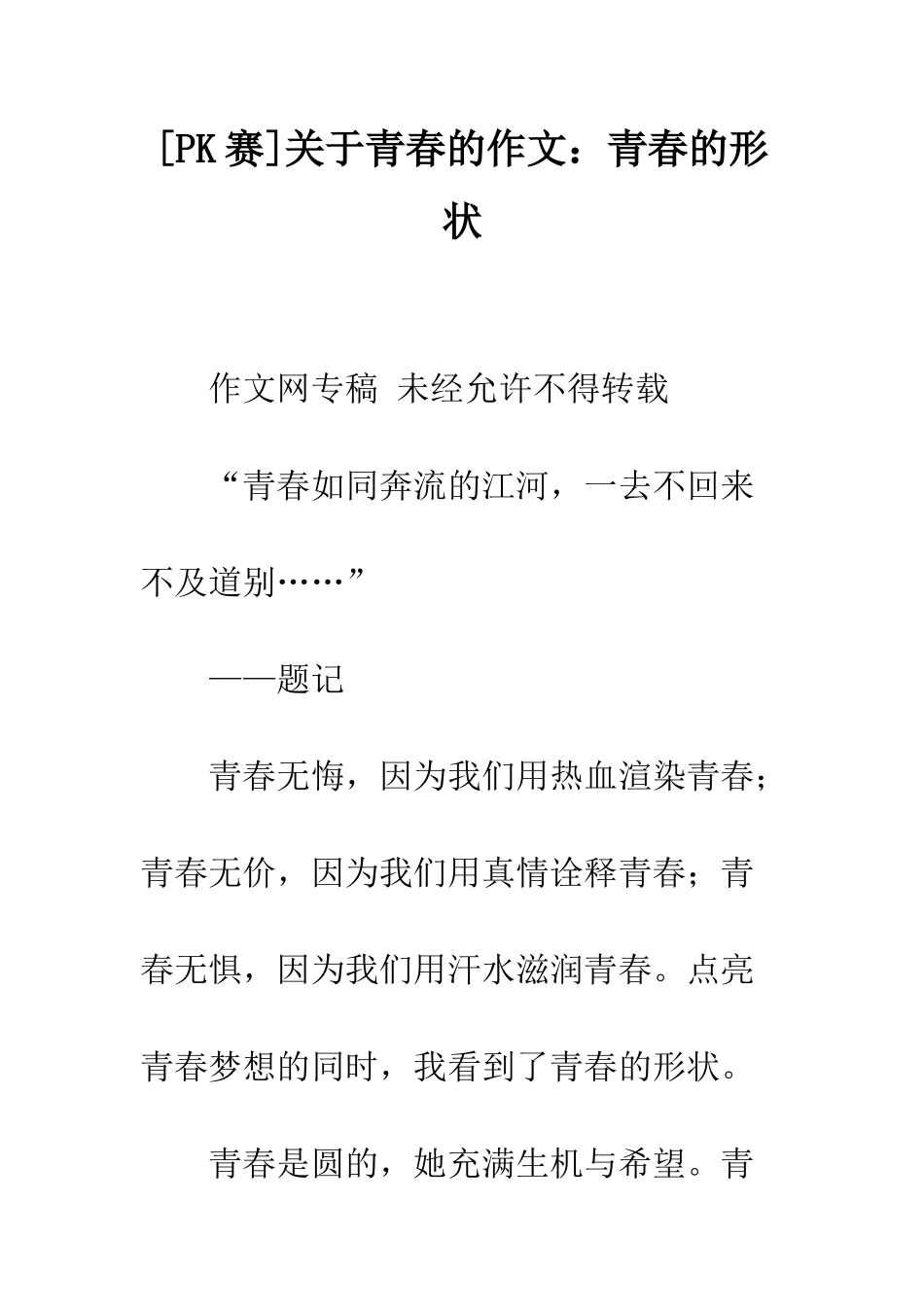 关于青春的作文青春的形状_第1页