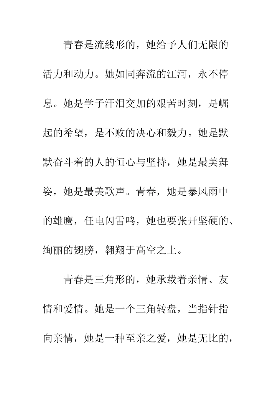 关于青春的作文青春的形状_第3页