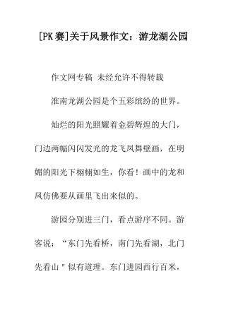 关于风景作文游龙湖公园