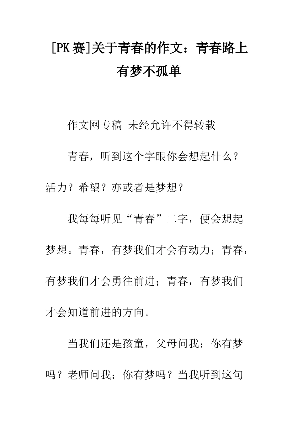 关于青春的作文青春路上有梦不孤单_第1页
