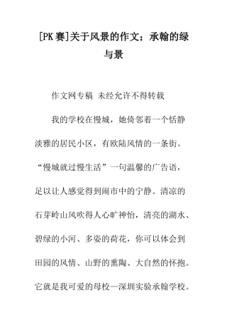 关于风景的作文;承翰的绿与景