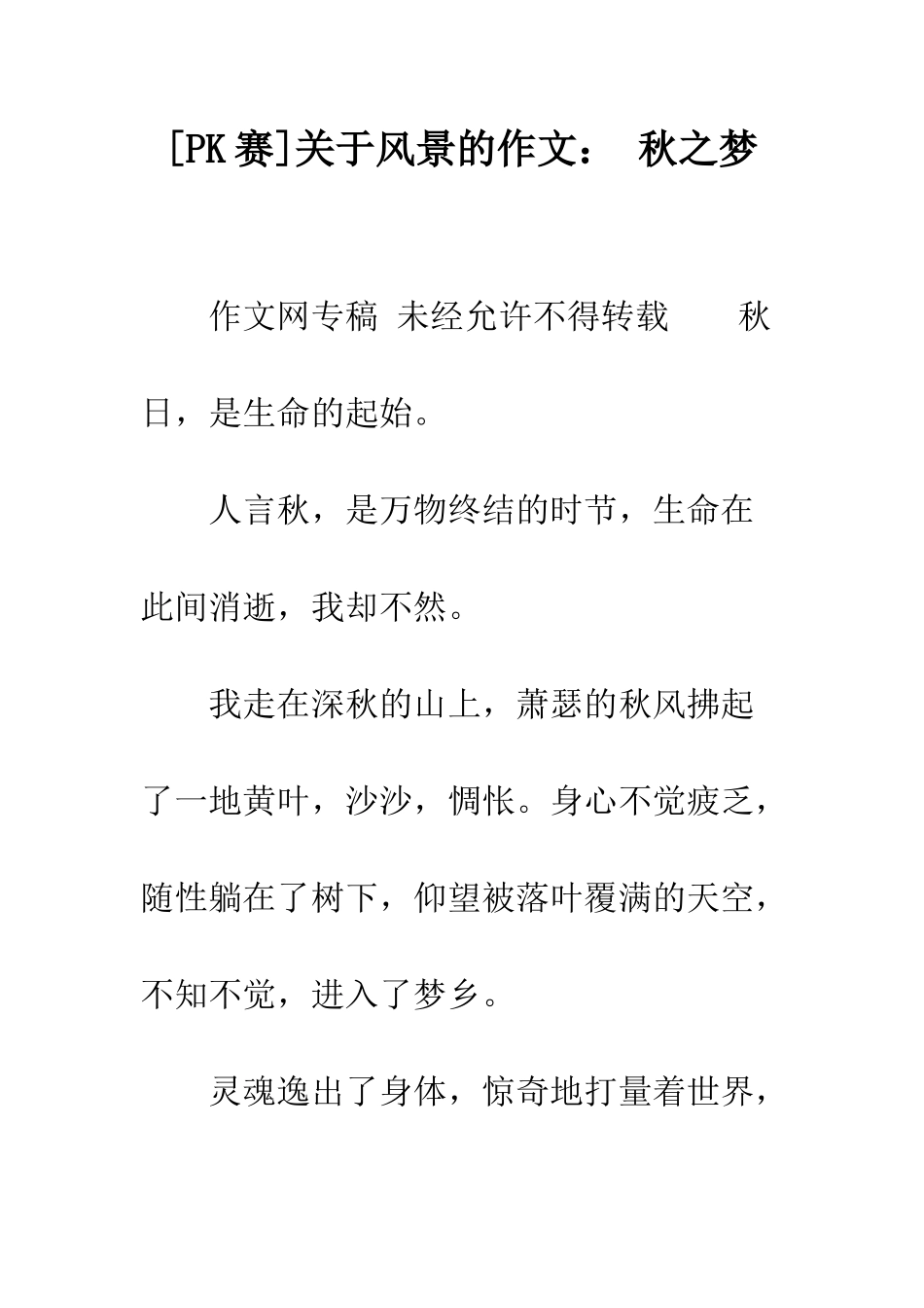 关于风景的作文-秋之梦_第1页