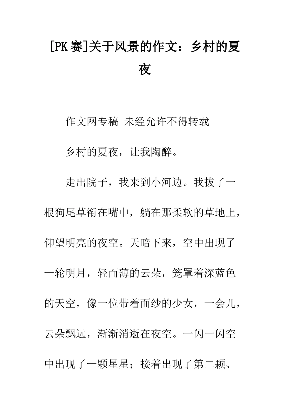 关于风景的作文乡村的夏夜_第1页