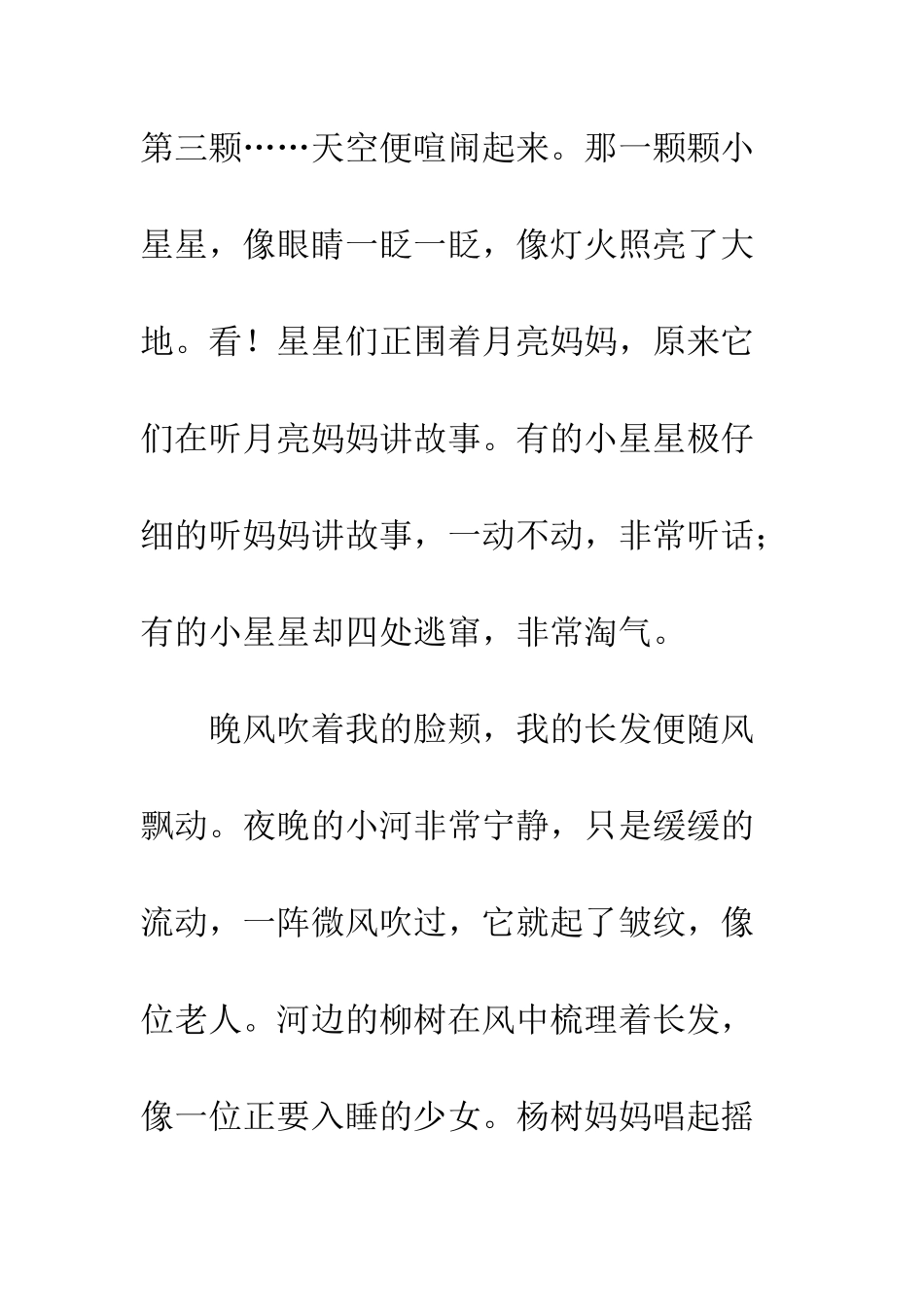 关于风景的作文乡村的夏夜_第2页