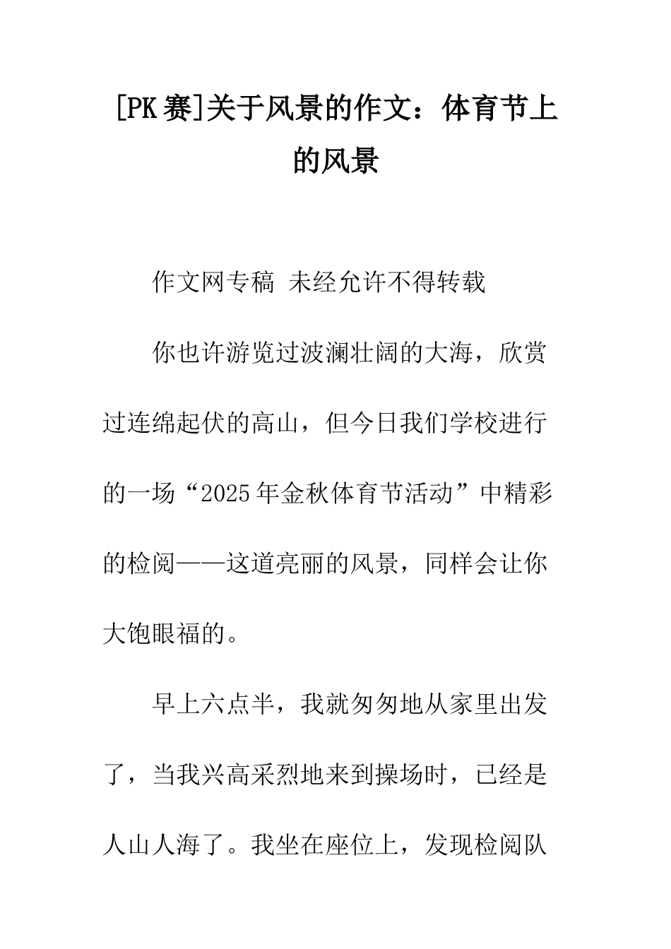 关于风景的作文体育节上的风景_第1页