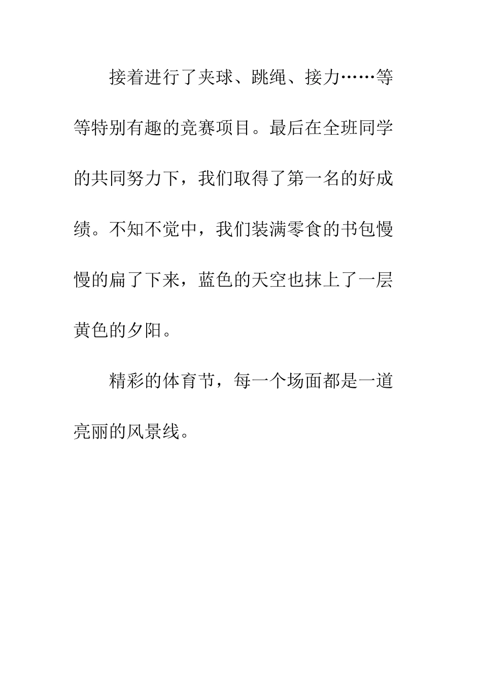 关于风景的作文体育节上的风景_第3页