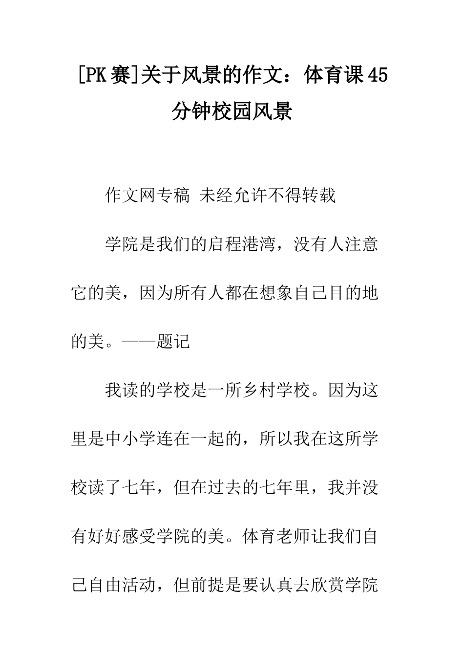 关于风景的作文体育课45分钟校园风景_第1页