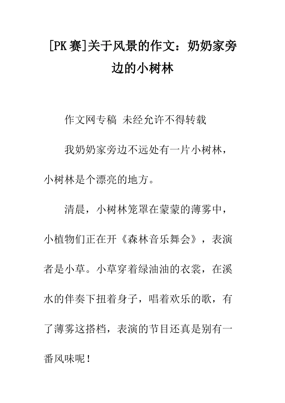 关于风景的作文奶奶家旁边的小树林_第1页