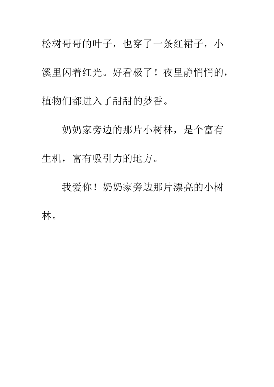 关于风景的作文奶奶家旁边的小树林_第3页