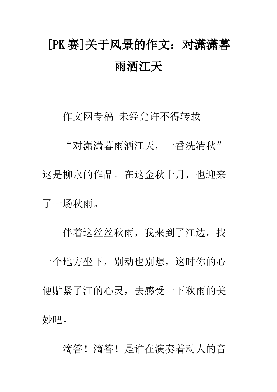 关于风景的作文对潇潇暮雨洒江天_第1页