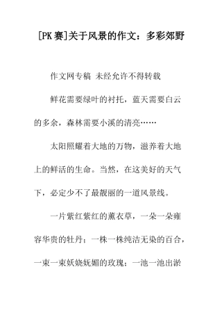 关于风景的作文多彩郊野